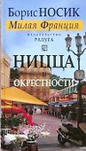 Ницца и окрестности (из цикла "Милая Франция"). - 0