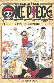 Ван-Пис. Том 1 - На заре приключений. (One-Piece / Большой куш). Манга