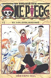 Ван-Пис. Том 1 - На заре приключений. (One-Piece / Большой куш). Манга
