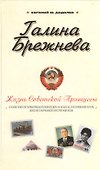 Красная дюжина. Крах СССР : Они были против - 1