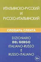 Итальянско-русский и русско-итальянский словарь сленга. Свыше 20 000 слов, сочетаний, эквивалентов и значений. С транскрипцией