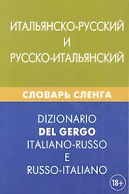 Итальянско-русский и русско-итальянский словарь сленга. Свыше 20 000 слов, сочетаний, эквивалентов и значений. С транскрипцией