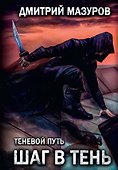 Шаг в тень - 0