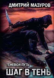 Шаг в тень