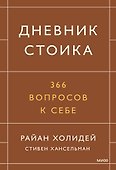 Дневник стоика. 366 вопросов к себе - 0