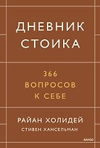 Дневник стоика. 366 вопросов к себе