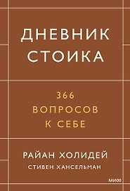 Дневник стоика. 366 вопросов к себе