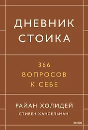Дневник стоика. 366 вопросов к себе
