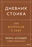 Дневник стоика. 366 вопросов к себе - 0