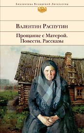 Прощание с Матерой. Повести. Рассказы
