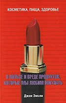 О пользе и вреде продуктов,которые мы любим покупать