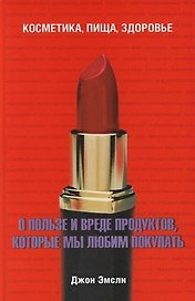 О пользе и вреде продуктов,которые мы любим покупать