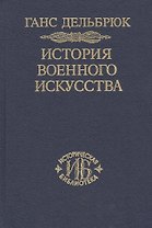 История военного искусства. В рамках политической истории т. 7. Новое время (окончание)