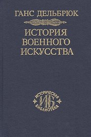 История военного искусства. В рамках политической истории т. 7. Новое время (окончание)