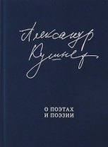 О поэтах и поэзии