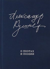 О поэтах и поэзии