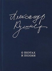 О поэтах и поэзии