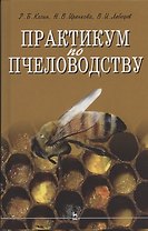 Практикум по пчеловодству: учебное пособие для вузов