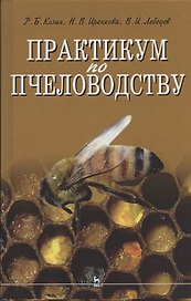 Практикум по пчеловодству: учебное пособие для вузов