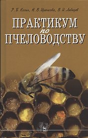 Практикум по пчеловодству: учебное пособие для вузов