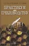 Практикум по пчеловодству: учебное пособие для вузов - 0