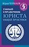 Умный справочник юриста общей практики - 0