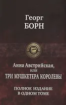 Анна Австрийская или Три мушкетера королевы. Полное издание в одном томе