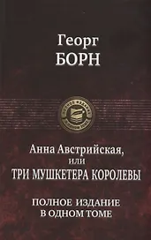 Анна Австрийская или Три мушкетера королевы. Полное издание в одном томе