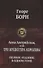 Анна Австрийская или Три мушкетера королевы. Полное издание в одном томе - 0