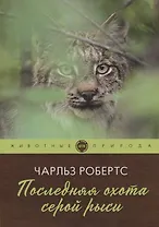 Последняя охота серой рыси: рассказы