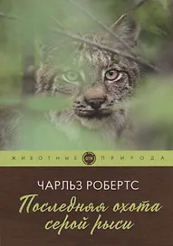 Последняя охота серой рыси: рассказы