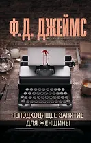 Неподходящее занятие для женщины