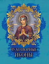 Чудотворные иконы