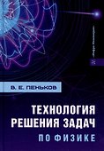 Технология решения задач по физике: учебник - 0