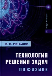 Технология решения задач по физике: учебник