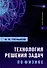Технология решения задач по физике: учебник - 0