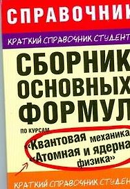 Сборник основных формул по курсам " Квантовая механика", "Атомная и ядерная физика"