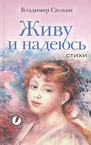 АП.Живу и надеюсь. Стихи