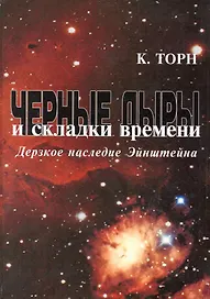 Черные дыры и складки времени: Дерзкое наследие Эйнштейна