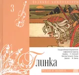 Великие композиторы. Глинка. Руслан и Людмила (+CD)