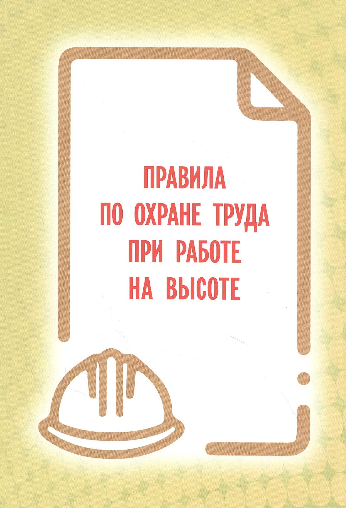 

Правила по охране труда при работе на высоте