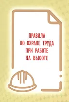 Правила по охране труда при работе на высоте