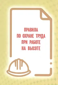 Правила по охране труда при работе на высоте