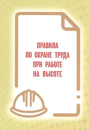 Правила по охране труда при работе на высоте