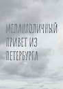 Открытка одинарная СПб "Меланхоличный привет из Петербурга", голографическая