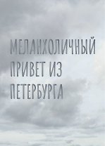 Открытка одинарная СПб "Меланхоличный привет из Петербурга", голографическая
