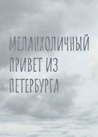 Открытка одинарная СПб "Меланхоличный привет из Петербурга", голографическая