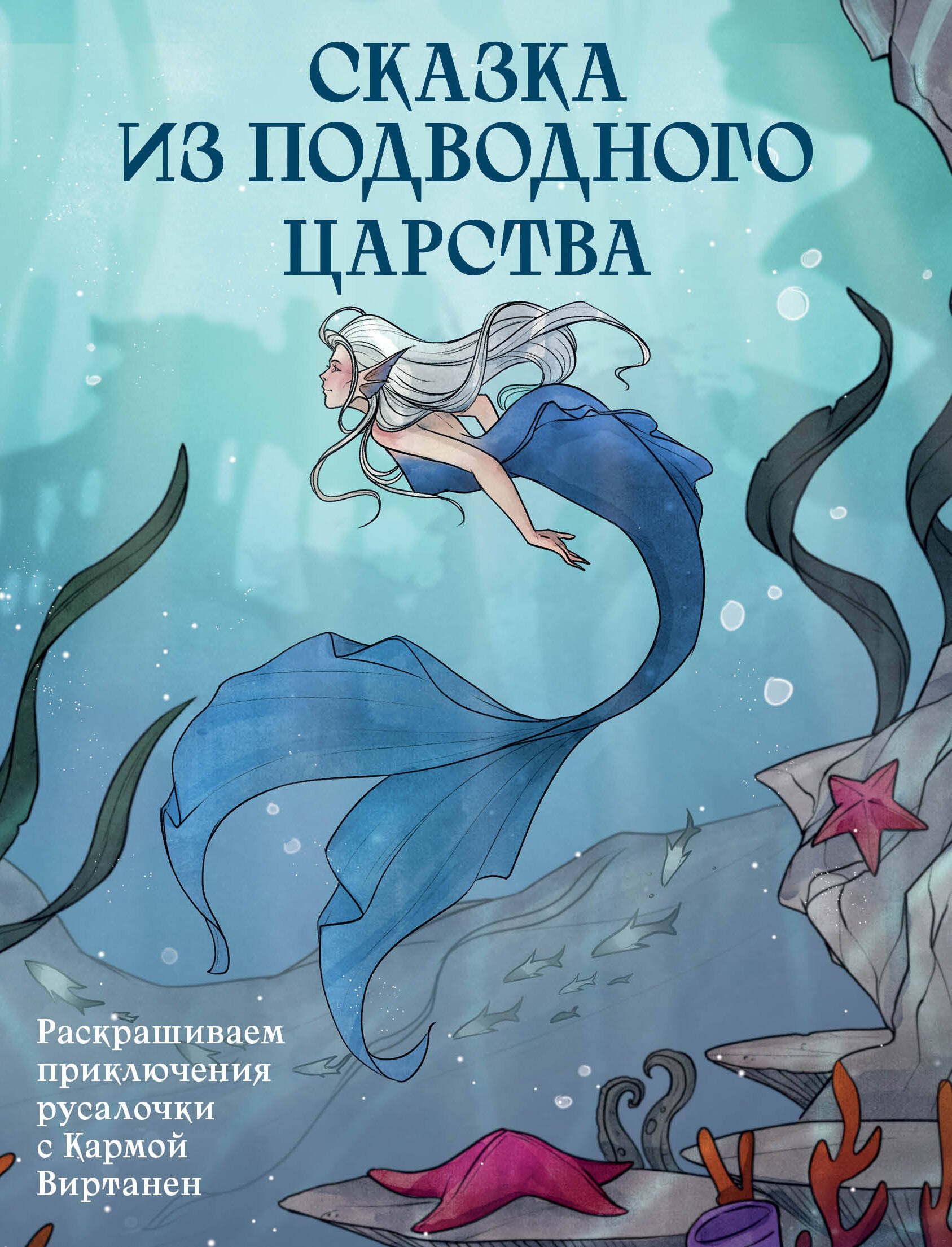 

Сказка из подводного царства. Раскрашиваем приключения русалочки с Кармой Виртанен