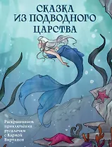 Сказка из подводного царства. Раскрашиваем приключения русалочки с Кармой Виртанен