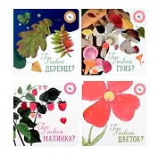 Где твой цветок? Где твой гриб? Где твоя малинка? Где твое деревце? (комплект из 4-х книг)